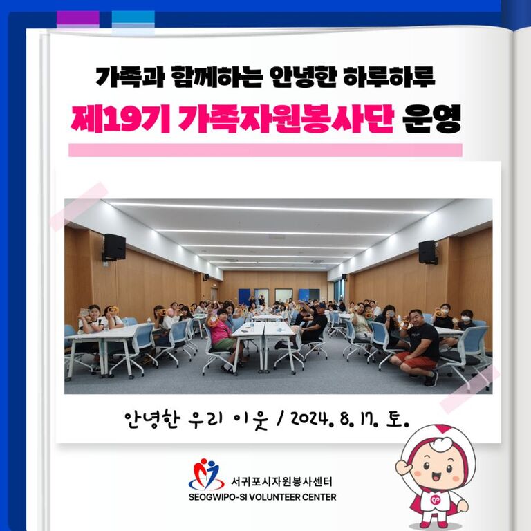 [2024년 8월] 제19기 가족자원봉사단 <안녕한 우리 이웃> 운영